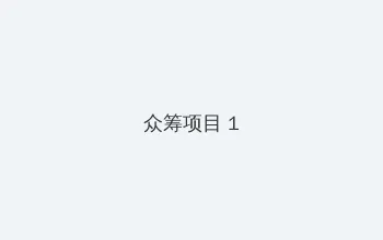付梦妮身高 众筹项目 - 都市夜归人系列